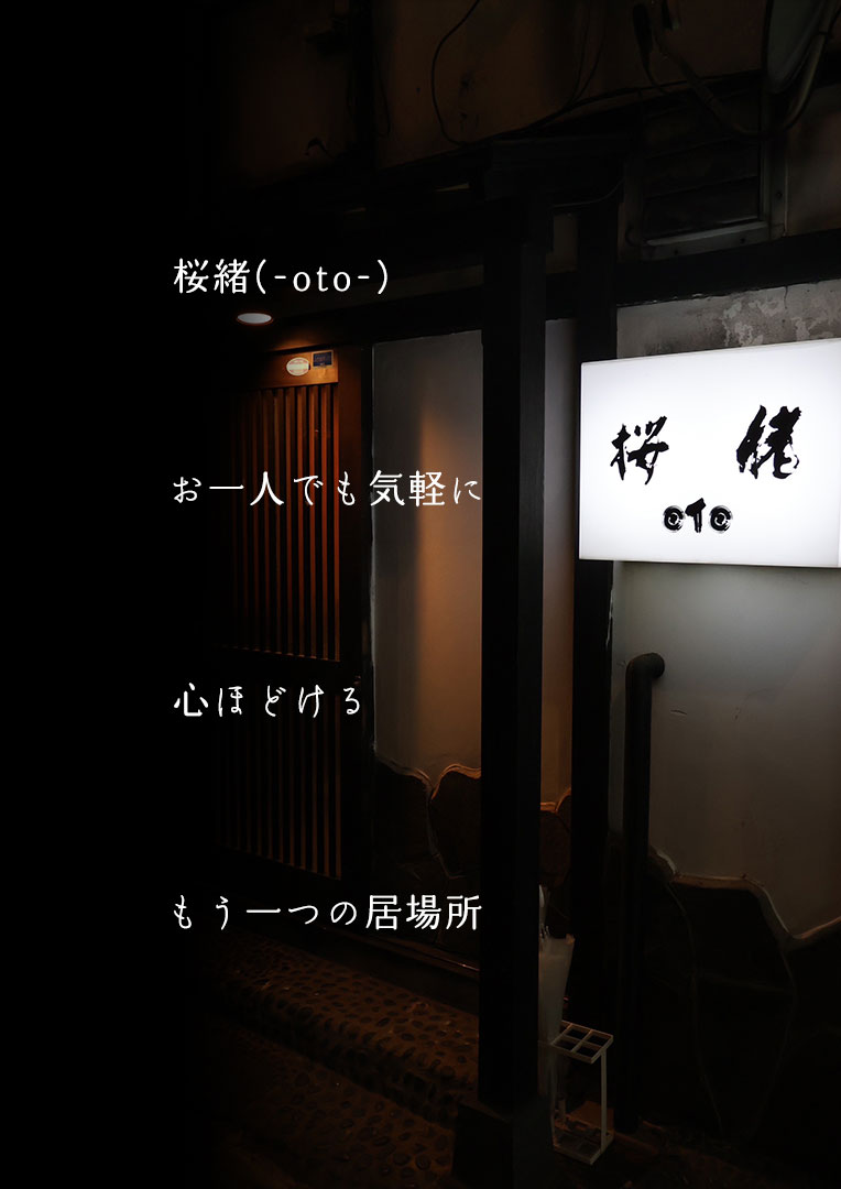 桜緒(-oto-)(おと)ひれ酒